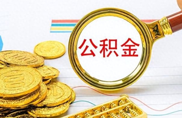 南平封存了好几年的公积金怎么提取（封存已久的公积金）